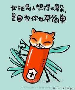 凡事不要想的太复杂 你把别人想得太复杂，是因为你也不简单