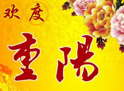 重阳节祝福语 重阳节祝福语 2015重阳节祝福