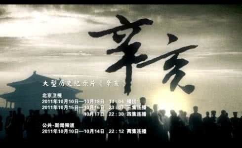 纪录片档案全集 8集纪录片《辛亥档案》