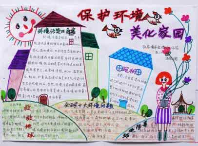 环境卫生手抄报内容 保护环境手抄报内容 环境卫生手抄报内容