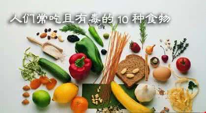 容易中毒的食物 10种容易毒变食物