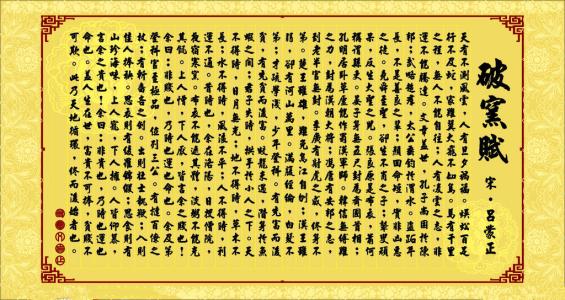 吕蒙正之 命运赋 吕蒙正破窑赋说明什么 吕蒙正代表作命运赋 吕蒙正命运赋