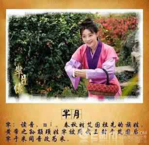 百家姓中没有哪个姓 芈月,《百家姓》中没有“芈”姓