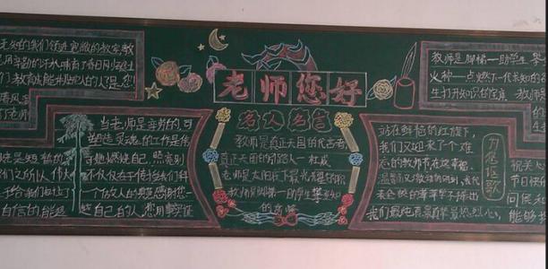 黑板报版面设计 漂亮的教师节黑板报版面设计 老师您好