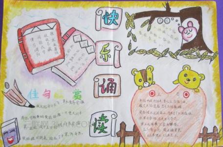 经典诵读儿童手抄报 二年级经典诵读手抄报