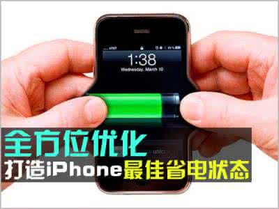 三星省电模式状态栏 iPhone如何打造最佳省电状态