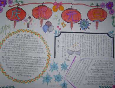 庆元旦手抄报图片大全 庆元旦手抄报图片大全 庆元旦手抄报资料大全