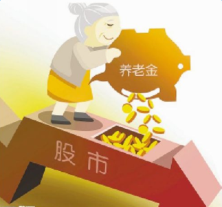 基本养老保险基金收入 养老保险基金入市 最高可超过6千亿元