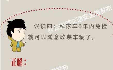 私家车免检新政 10分钟了解私家车六年免检新政