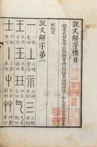 说文解字540部首歌诀 说文解字540部首 汉字的菩提 《说文解字》540部首探源解读 2-2