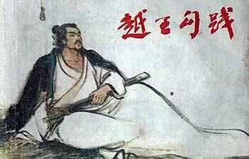 越王勾践破吴归 越王勾践破吴归后发生了什么著名事件 越王勾践破吴归