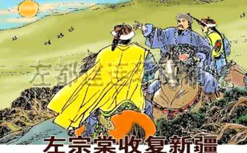 左宗棠收复新疆 揭秘左宗棠收复新疆带了多少兵 左宗棠收复新疆带了多少兵