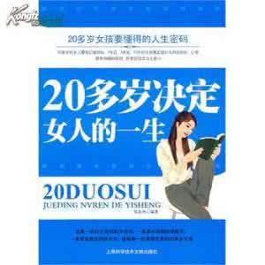 20岁决定女人的一生 20岁决定女人的一生_02