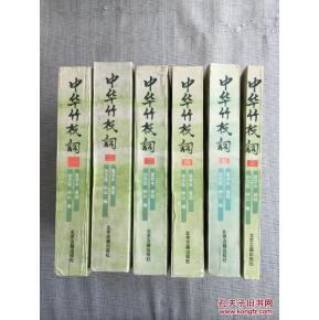 中华竹枝词(全六册合编)