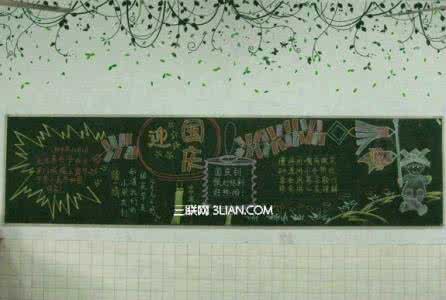 庆国庆黑板报 2013国庆节活动：学校举行“庆国庆”黑板报评比活动