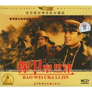 前苏联老电影译制片 苏联译制片《再生》1983【清晰版】