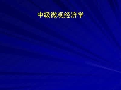 微观经济学课件 微观经济学课件 精品课件 微观经济学(PPT完整版)_微观经济学课件