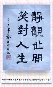 静观世事笑对人生 【非常美文】笑对人生的风风雨雨 静观人生的起起落落