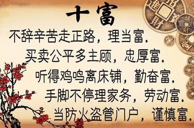 十穷十富 古训；十富十穷，十多十少，十无益。