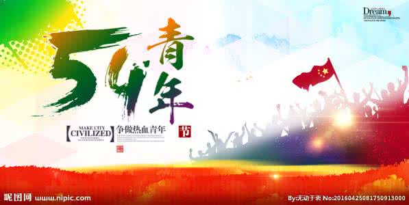 五四青年节祝福语 国际青年节祝福语