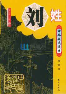刘姓 中华姓氏--- 刘姓