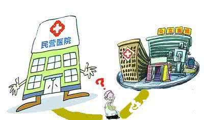 民营医院与公立医院 医院不只分公立和民营