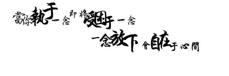 执于一念 当你执于一念,即将受困于一念!