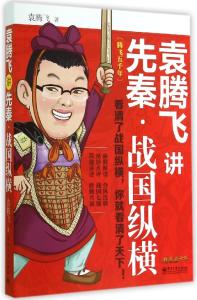 腾飞五千年 专辑:袁 腾飞【五千年收集大全】