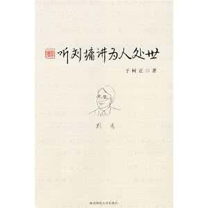 听刘墉讲为人处世 《听刘墉讲为人处世》  于柯正  著