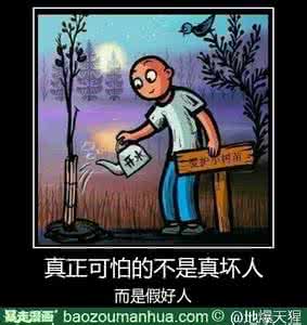 不怕真坏人就怕假好人 最可怕的不是真坏人而是假好人