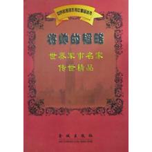 胜利将帅及其军事遗产 《将帅的韬略——世界军事名家传世精品》