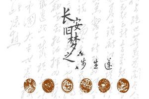 长安诗社 诗社雅集 | 长安情：旧梦千番寻月影，余香一缕倩箫声