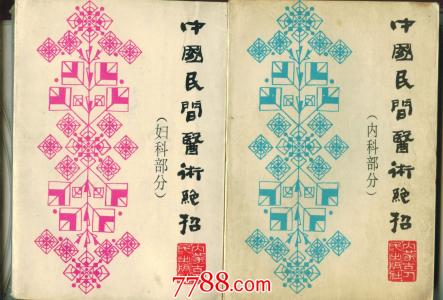 中国民间医术绝招 中国民间医术绝招(外科部分)