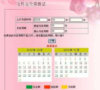 月经安全期计算表 安全期怎么计算啊 怎么计算月经安全期