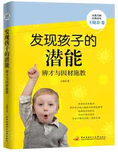 发现孩子 怎样发现孩子潜能