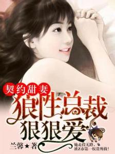 闪婚总裁契约妻顾兮兮 我是闪婚总裁契约妻 那晚他化身为狼撕去我睡衣