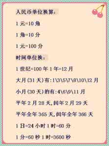 小学数学单位换算题 小学数学单位换算训练题