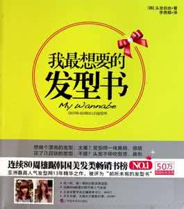 我最想要的发型书 想要变美先从发型下手