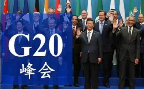 形容开创新局面的成语 G20杭州峰会:开创国际合作新局面