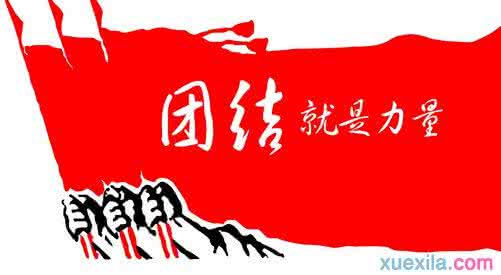 民族团结经典语录 关于团结的经典名人语录