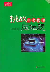 挑战中考物理压轴题 挑战中考物理压轴题 2014年中考物理压轴题精选