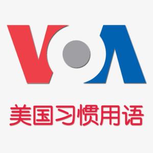 VOA英语教学《美国习惯用语》MP3+文本