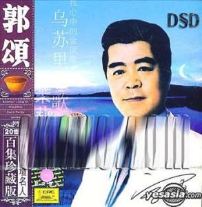 中华歌坛名人百集 中华歌坛名人百集珍藏版DSD