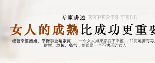 女人成熟比成功更重要 女人的成熟要比成功更重要