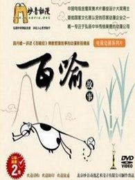 百喻故事 百喻人生小故事433
