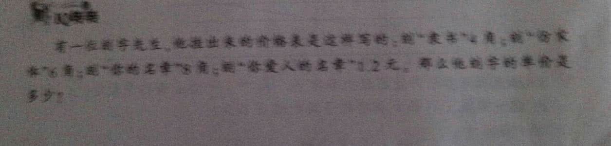 刻字的古砖价格表 有一位刻字先生,他挂出来的价格表是这样写的:刻“隶书”4角;刻“仿宋体”6角刻“你的名章”8角;刻“你爱人的名章”12元。那么他刻字的单价是多少?
