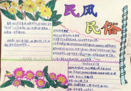 民风民俗手抄报图片 小学生民风民俗手抄报图片大全
