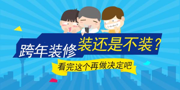 食品安全五大要点 装修流程装修不用愁 跨年装修不用愁 五大注意要点让你顺利过关