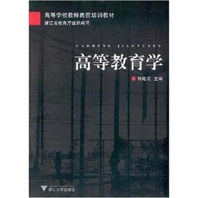 高等教育学 高等教育学：高等教育学-图书一，高等教育学-图书二_高等教育学
