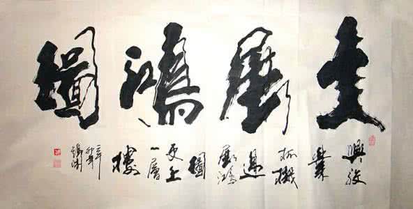 什么字画值得收藏 字画系列励志篇（值得收藏）